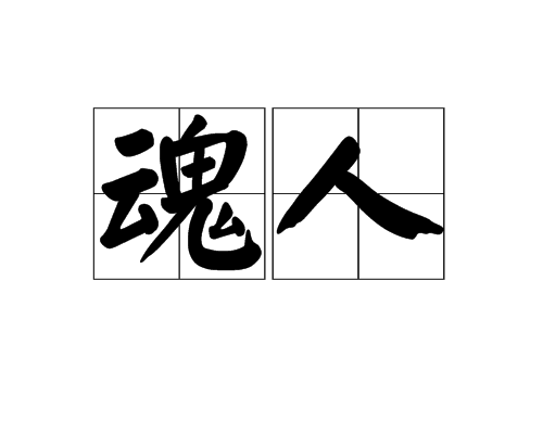 魂人