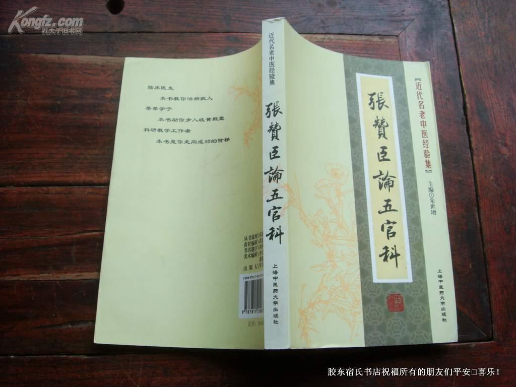 近代名老中医经验集-张赞臣论五官科 近代名老中医经验集-张赞臣论五官科