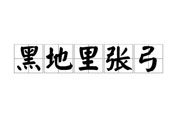 黑地里张弓 黑地里张弓