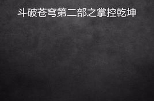 斗破苍穹第二部之掌控乾坤