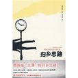 归乡思路 归乡思路