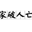 家破人亡(汉语成语) 家破人亡(汉语成语)