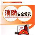 消防安全常识 消防安全常识