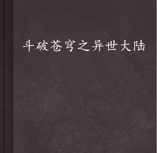 斗破苍穹之异世大陆 斗破苍穹之异世大陆