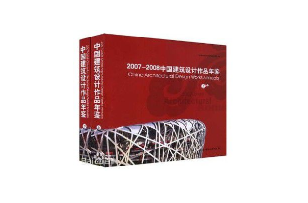 2007-2008中国建筑设计作品年鉴 2007-2008中国建筑设计作品年鉴