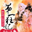 第一狂妃:绝色邪王宠妻无度 第一狂妃:绝色邪王宠妻无度