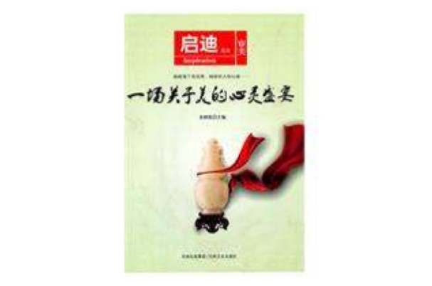 一场关于美的心灵盛宴 一场关于美的心灵盛宴
