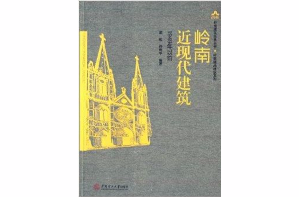 岭南近现代建筑:1949年以前 岭南近现代建筑:1949年以前