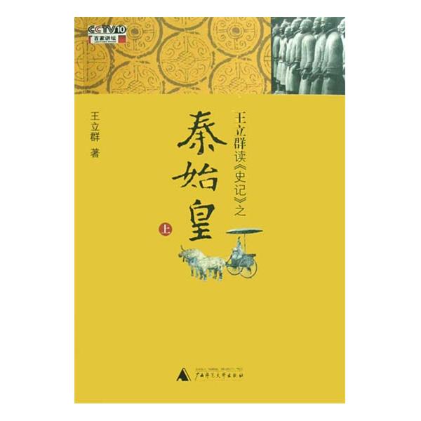 王立群读《史记》之秦始皇(上) 王立群读《史记》之秦始皇(上)