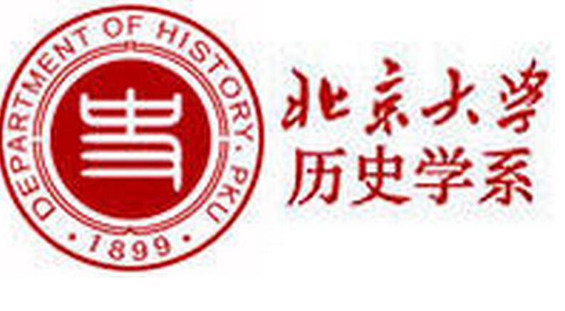 北京大学历史学系(北京大学历史系) 北京大学历史学系(北京大学历史系)
