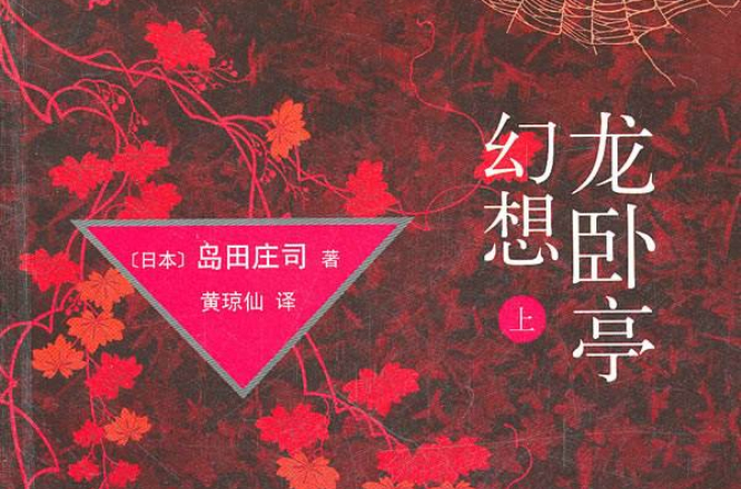 龙卧亭幻想上(龙卧亭幻想) 龙卧亭幻想上(龙卧亭幻想)