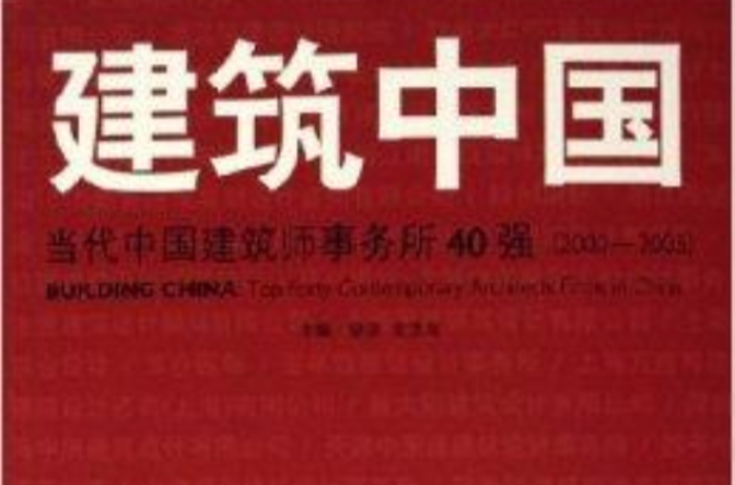 建筑中国:当代中国建筑师事务所40强 建筑中国:当代中国建筑师事务所40强