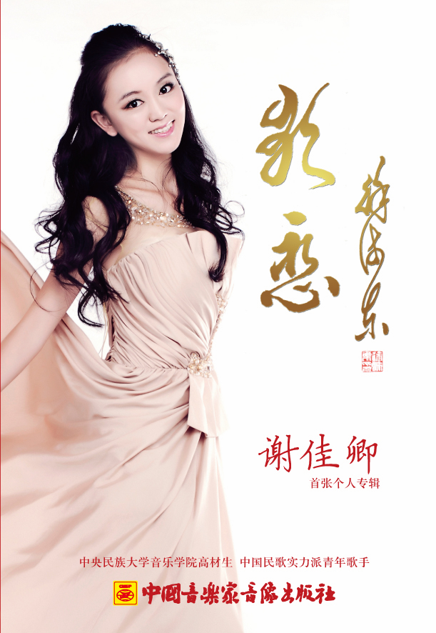 谢佳卿首张个人专辑-《歌恋》 谢佳卿首张个人专辑-《歌恋》