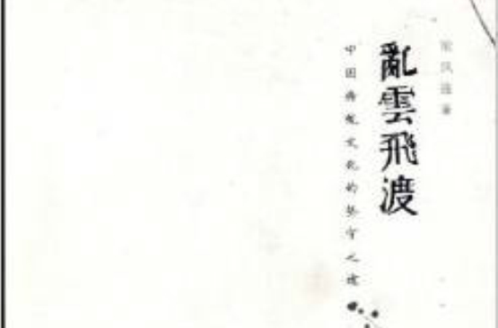 乱云飞渡:中国传统文化的坚守之途 乱云飞渡:中国传统文化的坚守之途