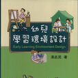 幼儿学习环境设计