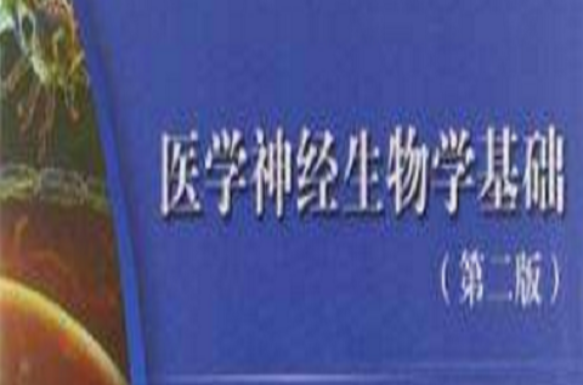 医学神经生物学基础 医学神经生物学基础