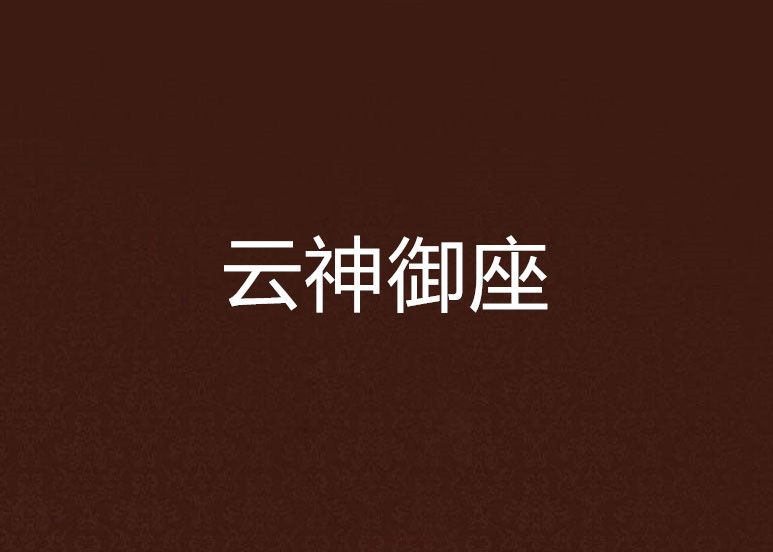 云神御座 云神御座