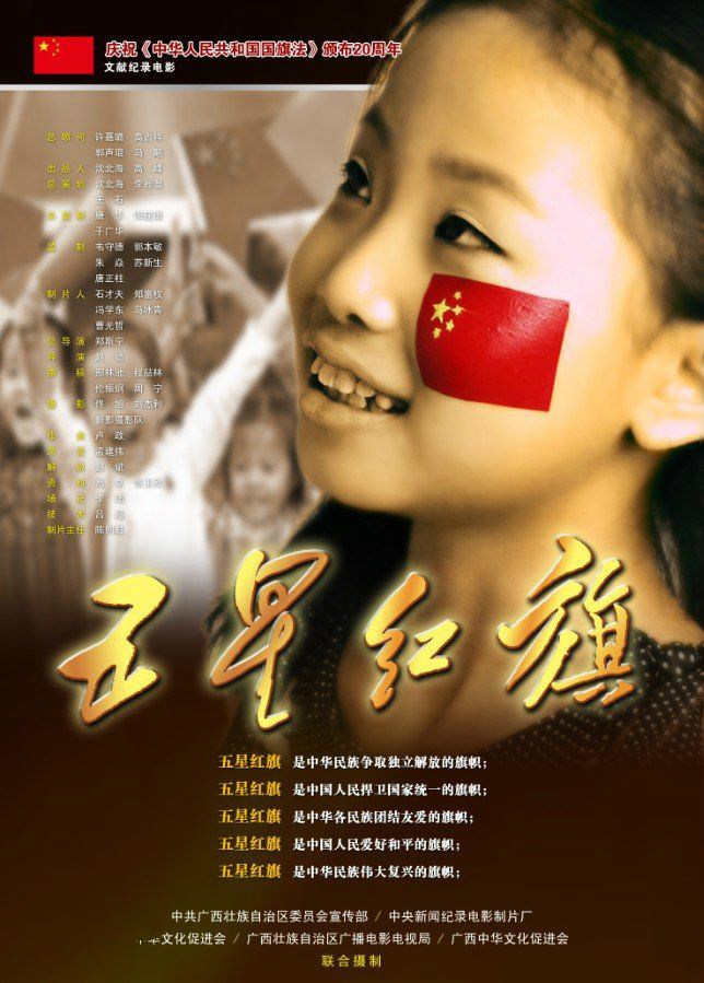 五星红旗(2010年纪录片) 五星红旗(2010年纪录片)