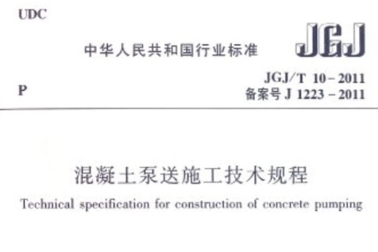 混凝土泵送施工技术规程 混凝土泵送施工技术规程