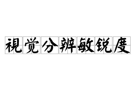视觉分辨敏锐度