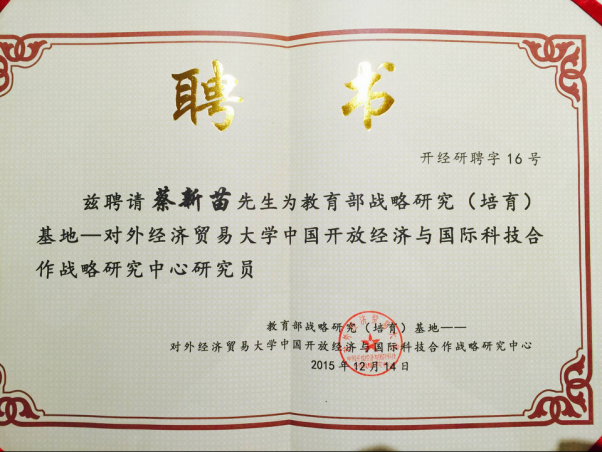 蔡新苗 蔡新苗