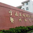 宁波东钱湖旅游学校 宁波东钱湖旅游学校