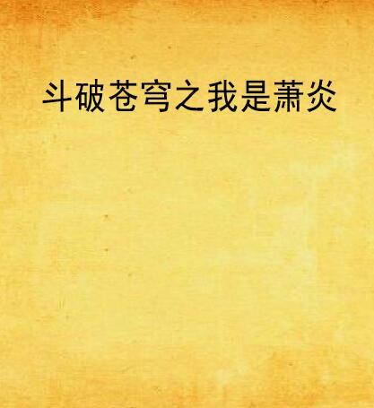 斗破苍穹之我是萧炎 斗破苍穹之我是萧炎