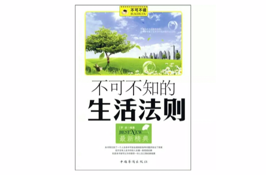 不可不知的生活法则 不可不知的生活法则