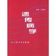 遗传病学 遗传病学