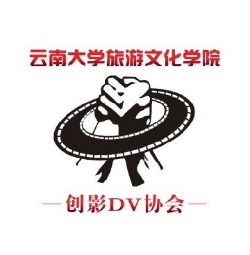 云南大学旅游文化学院创影DV协会 云南大学旅游文化学院创影DV协会
