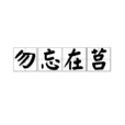 勿忘在莒(汉语成语) 勿忘在莒(汉语成语)