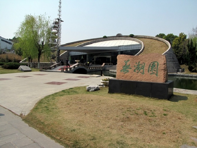 芜湖园