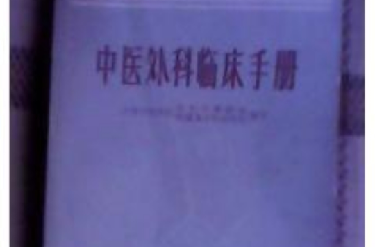 中醫外科臨床手冊