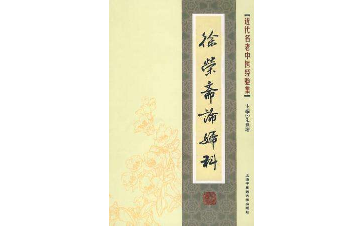 近代名老中医经验集-徐荣斋论妇科 近代名老中医经验集-徐荣斋论妇科