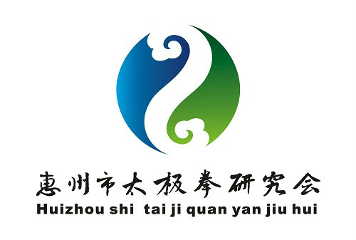 惠州市太极拳研究会 惠州市太极拳研究会