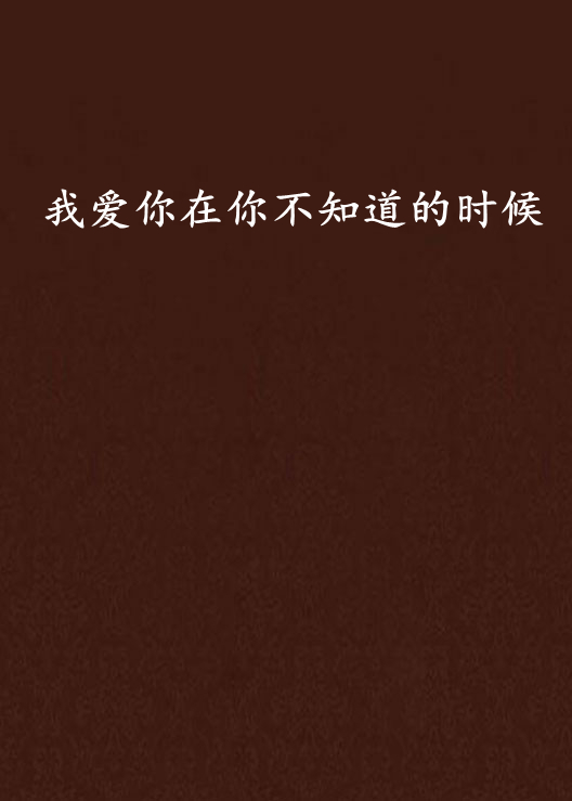 我爱你在你不知道的时候