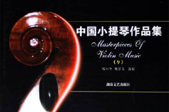 中国小提琴作品集9 中国小提琴作品集9