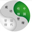 伦理经营 伦理经营