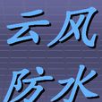 上海云风防水工程有限公司 上海云风防水工程有限公司