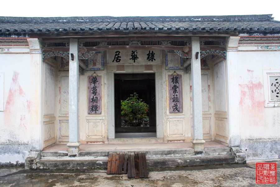 棣华居 棣华居
