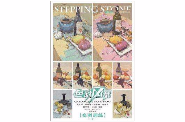 色彩静物:变调训练 色彩静物:变调训练
