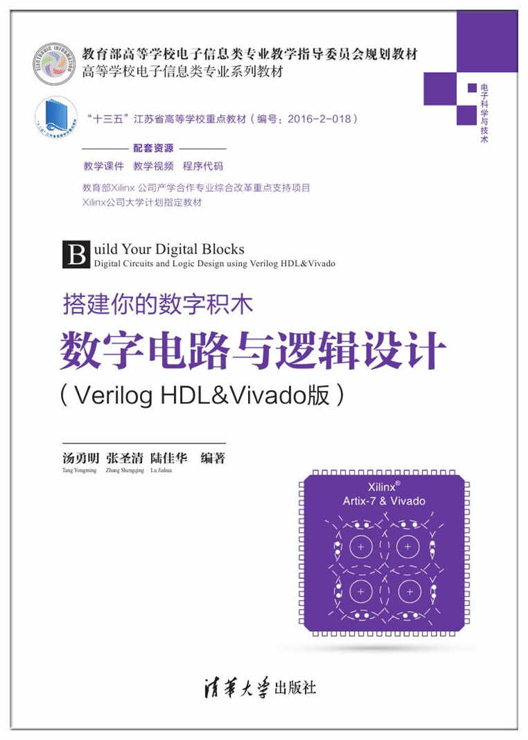 搭建你的数字积木——数字电路与逻辑设计(Verilog HDL 搭建你的数字积木——数字电路与逻辑设计(Verilog HDL