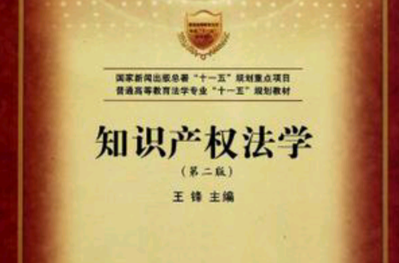 智慧财产权法学第二版 智慧财产权法学第二版