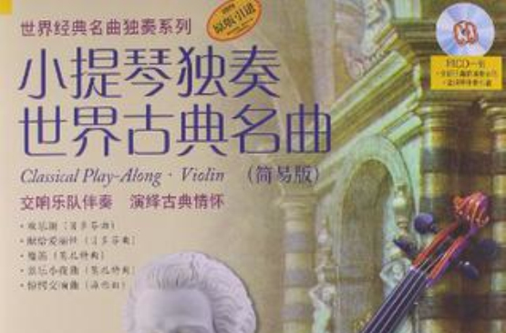 小提琴独奏世界古典名曲 小提琴独奏世界古典名曲