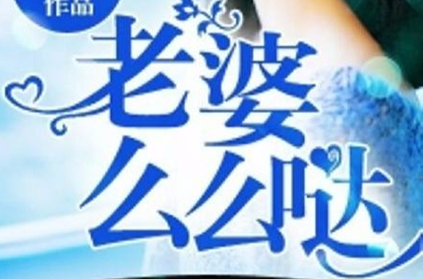 老婆,幺幺哒 老婆,幺幺哒