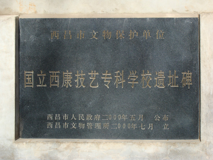 国立西康技艺专科学校 国立西康技艺专科学校