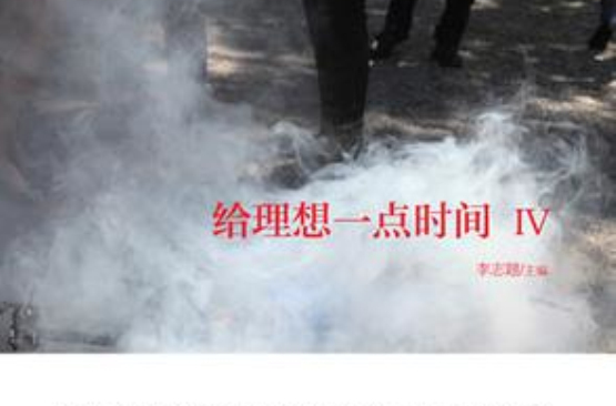 给理想一点时间Ⅳ 给理想一点时间Ⅳ