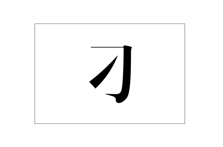 刁姓(姓氏) 刁姓(姓氏)
