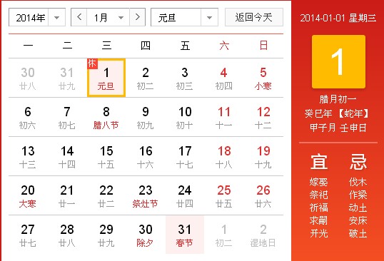 2014年元旦 2014年元旦
