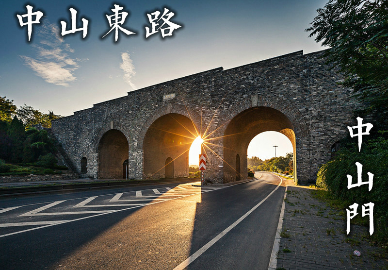 中山门最先迎接太阳 中山门最先迎接太阳